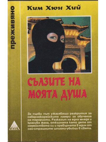 Сълзите на моята душа