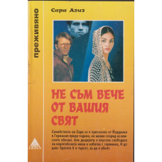 Не съм вече от вашия свят