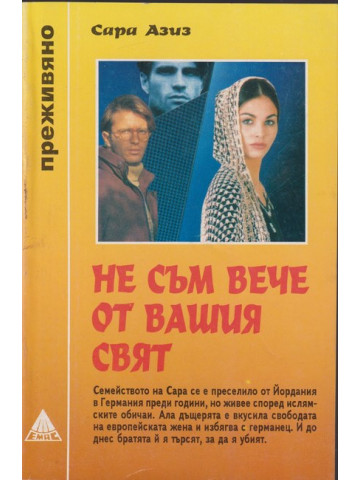 Не съм вече от вашия свят