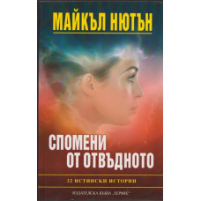 Спомени от отвъдното