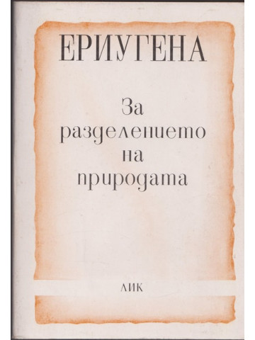 За разделението на природата