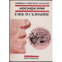 Език и съзнание