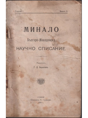 Минало. Кн. 3 / 1909