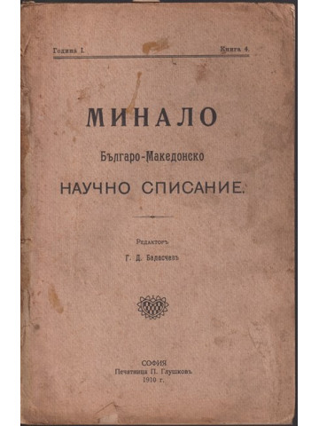 Минало. Кн. 4 / 1910