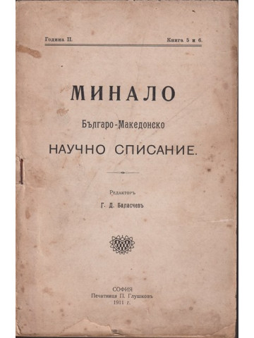 Минало. Кн. 5-6 / 1911