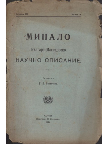 Минало. Кн. 9 / 1914