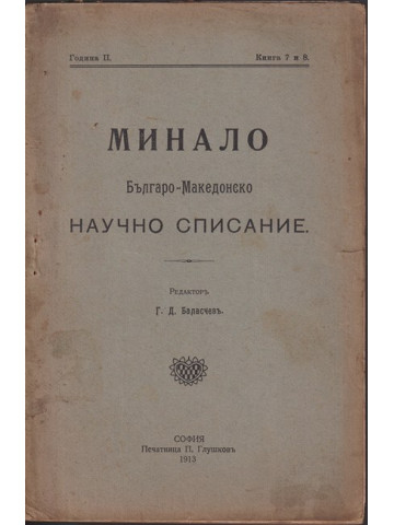 Минало. Кн. 7-8 / 1913