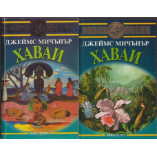 Хаваи. Книга 1-2