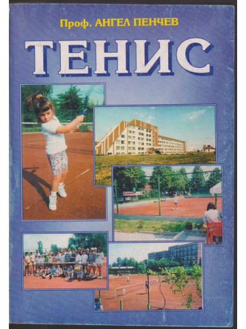 Тенис