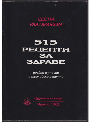 515 рецепти за здраве