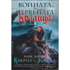 Войната на Червената кралица. Книга 2: Ключът на лъжеца