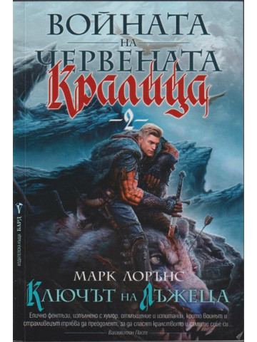 Войната на Червената кралица. Книга 2: Ключът на лъжеца