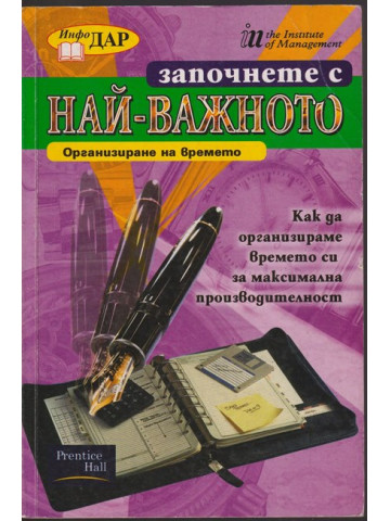 Започнете с най-важното - организиране на времето