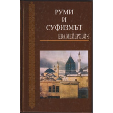 Руми и суфизмът