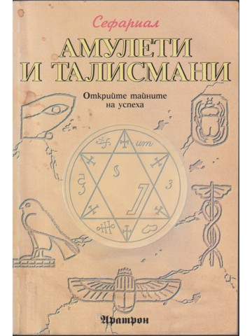 Амулети и талисмани