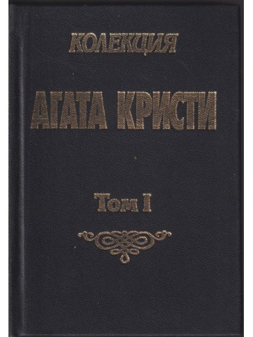 Колекция Агата Кристи. Том 1: Аферата в Стайлс; Куклата на шивачката