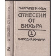 Отнесени от вихъра. Книга 1-2