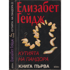 Кутията на Пандора. Книга 1-2