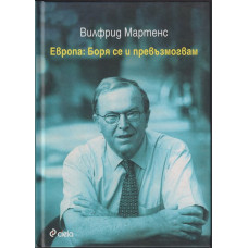 Европа: Боря се и превъзмогвам