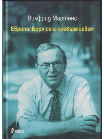 Европа: Боря се и превъзмогвам