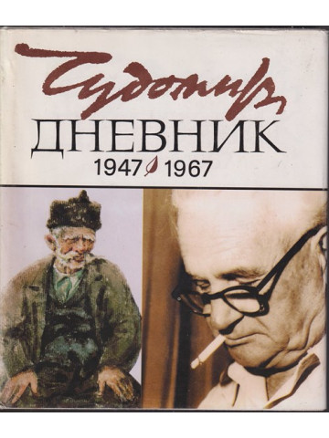 Дневник 1947-1967