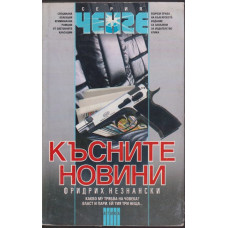 Късните новини