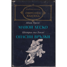 Манон Леско / Опасни връзки