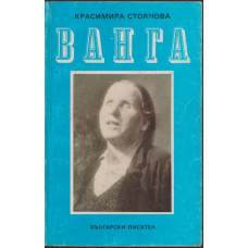 Ванга