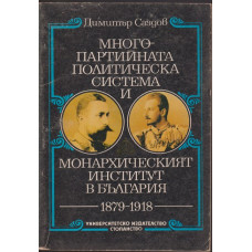 Многопартийната политическа система и монархическият институт в България 1879-1918