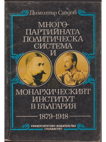 Многопартийната политическа система и монархическият институт в България 1879-1918