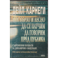 Как бързо и лесно да се научим да говорим пред публика