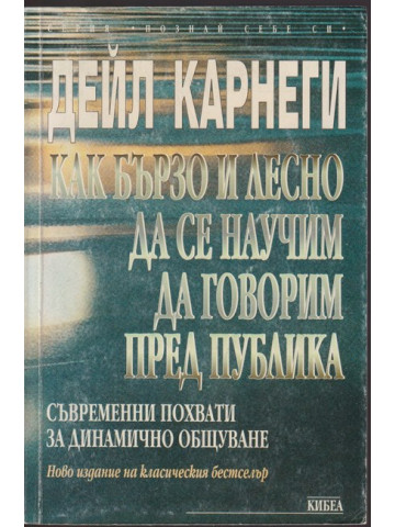 Как бързо и лесно да се научим да говорим пред публика