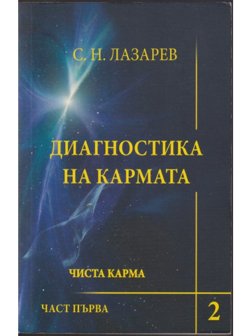 Диагностика на кармата. Книга 2: Чиста карма. Част 1