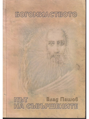 Богомилството - път на съвършените