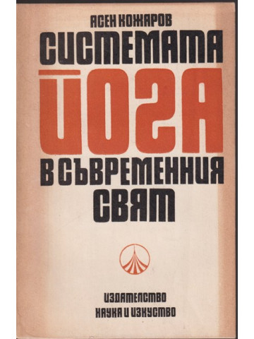 Системата Йога в съвременния свят