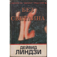 Без светлина