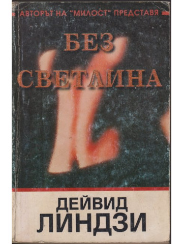 Без светлина