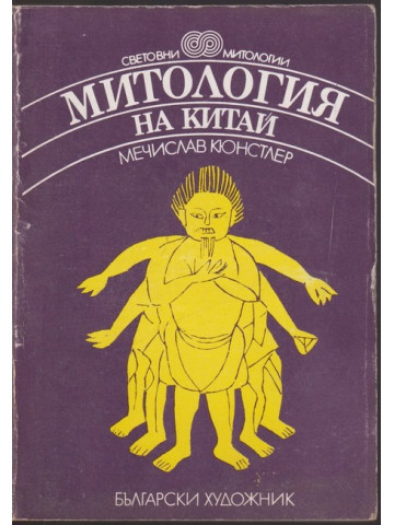 Митология на Китай