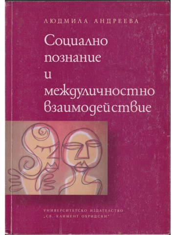 Социално познание и междуличностно взаимодействие