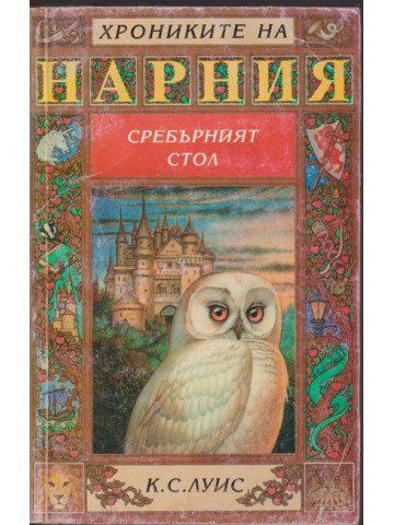 Хрониките на Нарния. Книга 6: Сребърният стол