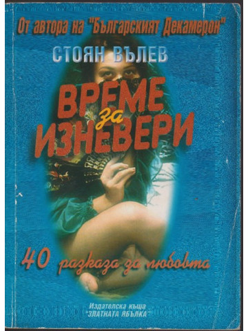 Време за изневери