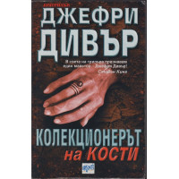 Колекционерът на кости