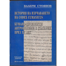 История на изучаването на Codex cumanicus. Кумано-печенежки антропоними в България през XV век