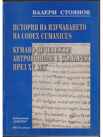 История на изучаването на Codex cumanicus. Кумано-печенежки антропоними в България през XV век