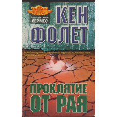 Проклятие от рая