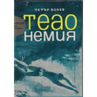 Теао Немия