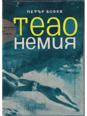 Теао Немия