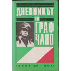 Дневникът на Граф Чано - Политически дневник 1939 - 1943г