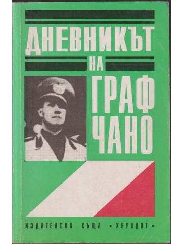 Дневникът на Граф Чано - Политически дневник 1939 - 1943г