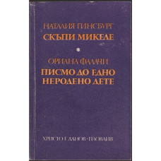 Скъпи Микеле / Писмо до едно неродено дете